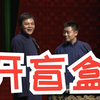 开盲盒下载
