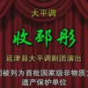 大平调《收邳彤》上集 延津县大平调剧团