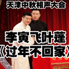 春节不回家下载