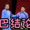 巴结论下载