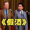 假酒下载