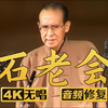 石老会下载