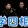 学四相下载