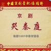京剧《哭秦庭》全剧下载