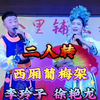 西厢写书 葡梅架下载