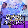 怯大鼓