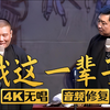 我这一辈子