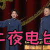 午夜电台下载