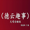 德云趣事下载