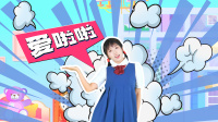 幼儿舞蹈《爱啦啦》下载