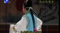 莆仙戏《包公与慧女》第1集下载