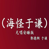 海怪于谦下载