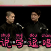 说学逗唱下载