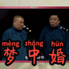 梦中婚下载