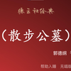 散步公墓下载
