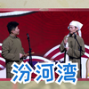 汾河湾下载