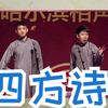 四方诗下载