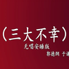 三大不幸下载