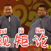 规矩论下载