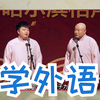 学外语下载