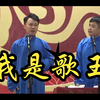 我是歌王下载