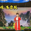 歌仔戏《五雷报》全集下载