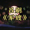 吕剧《军嫂》全剧下载