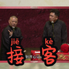 接客下载