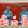 翻四倍下载