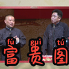 富贵图下载