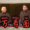 万寿图下载