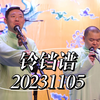 铃铛谱