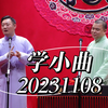 学小曲