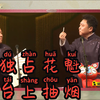 独占花魁 台上抽烟下载