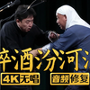 醉酒汾河湾下载