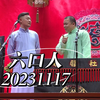 六口人