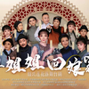 绍兴莲花落《翠姐姐回娘家》全集下载