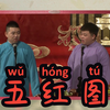 五红图下载
