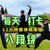 秋季养生健康好选择 国标完整口令版八段锦镜像示范下载
