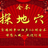探地穴 全本下载
