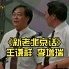 新老北京话下载