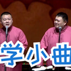学小曲下载
