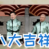 八大吉祥下载