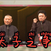 太子之争下载