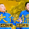 大保镖下载