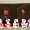 姚七打金砖下载