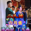 六月雪下载