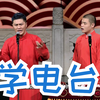 学电台下载