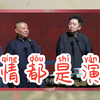 爱情都是演绎下载