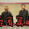 你有病啊下载